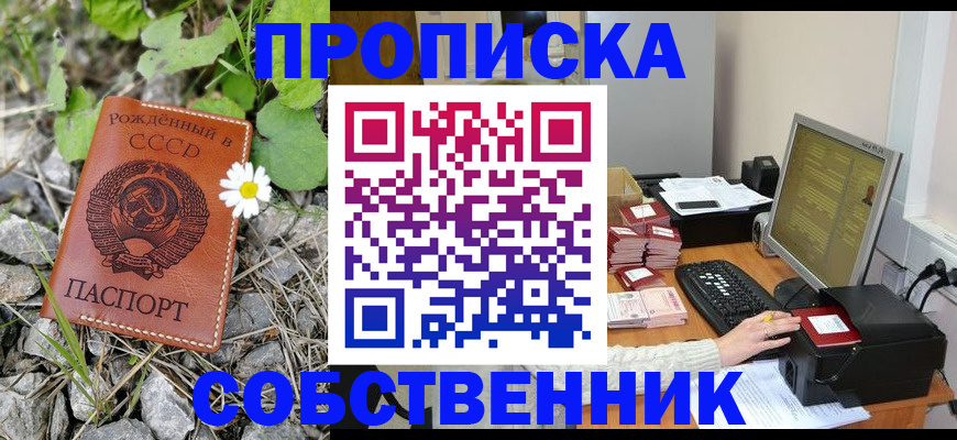 временная прописка в Колпашево